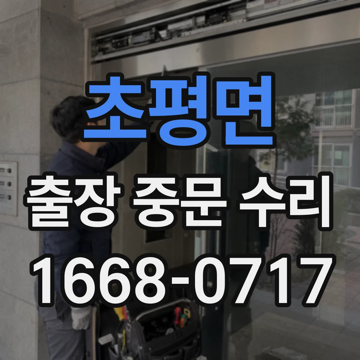초평면 출장 중문 수리