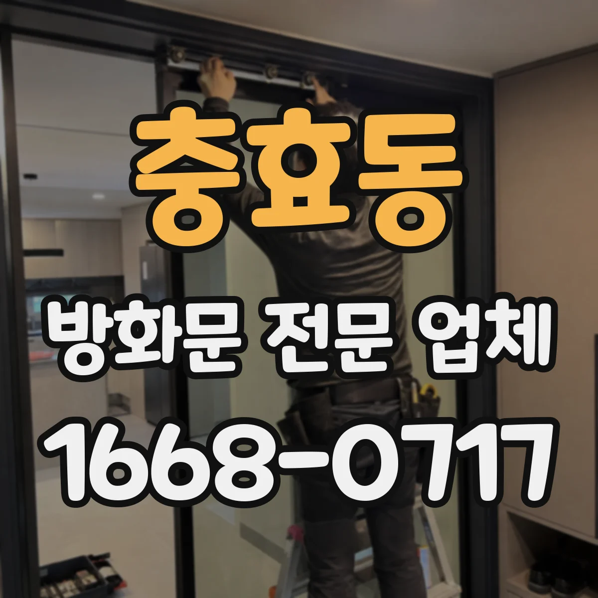 충효동 방화문 전문 업체