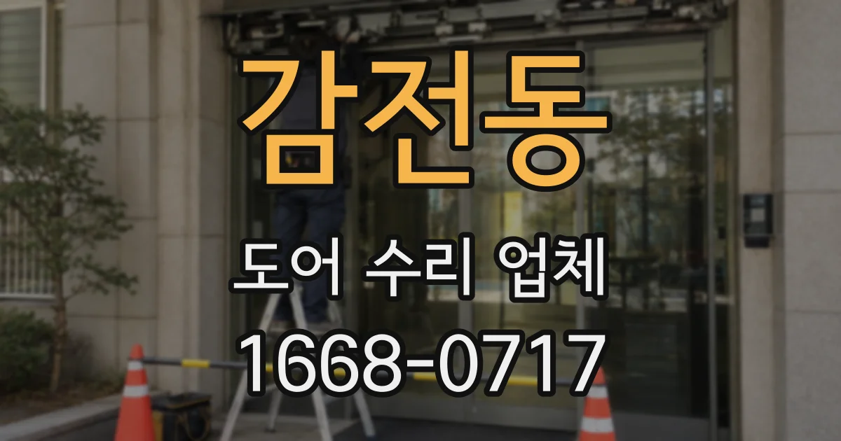 감전동 도어 수리 업체