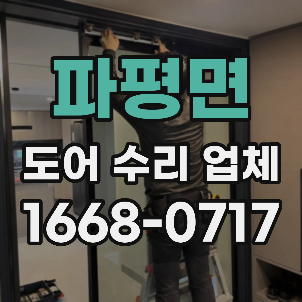 파평면 도어 수리 업체