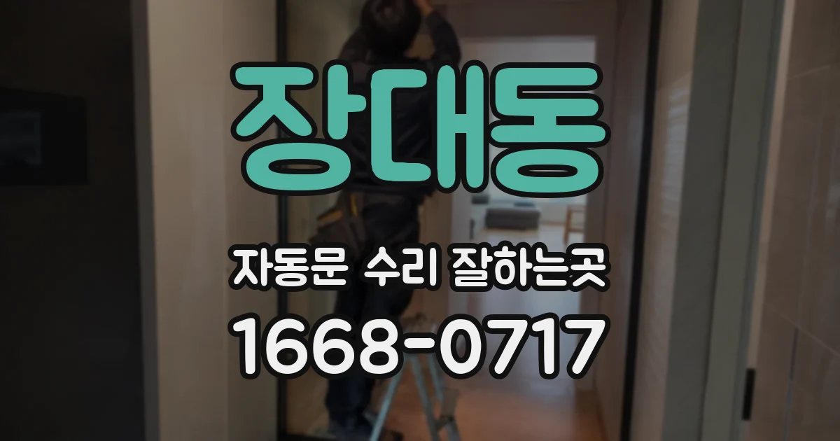장대동 자동문 수리 잘하는곳