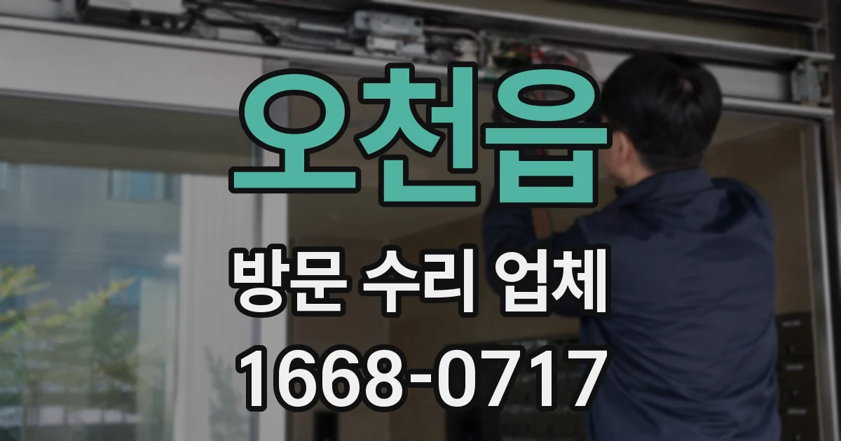 오천읍 방문 수리 업체