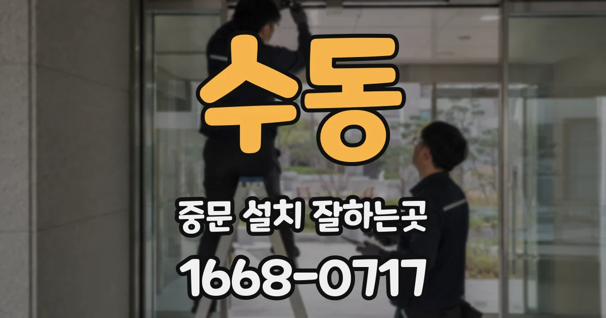 수동 중문 설치 잘하는곳