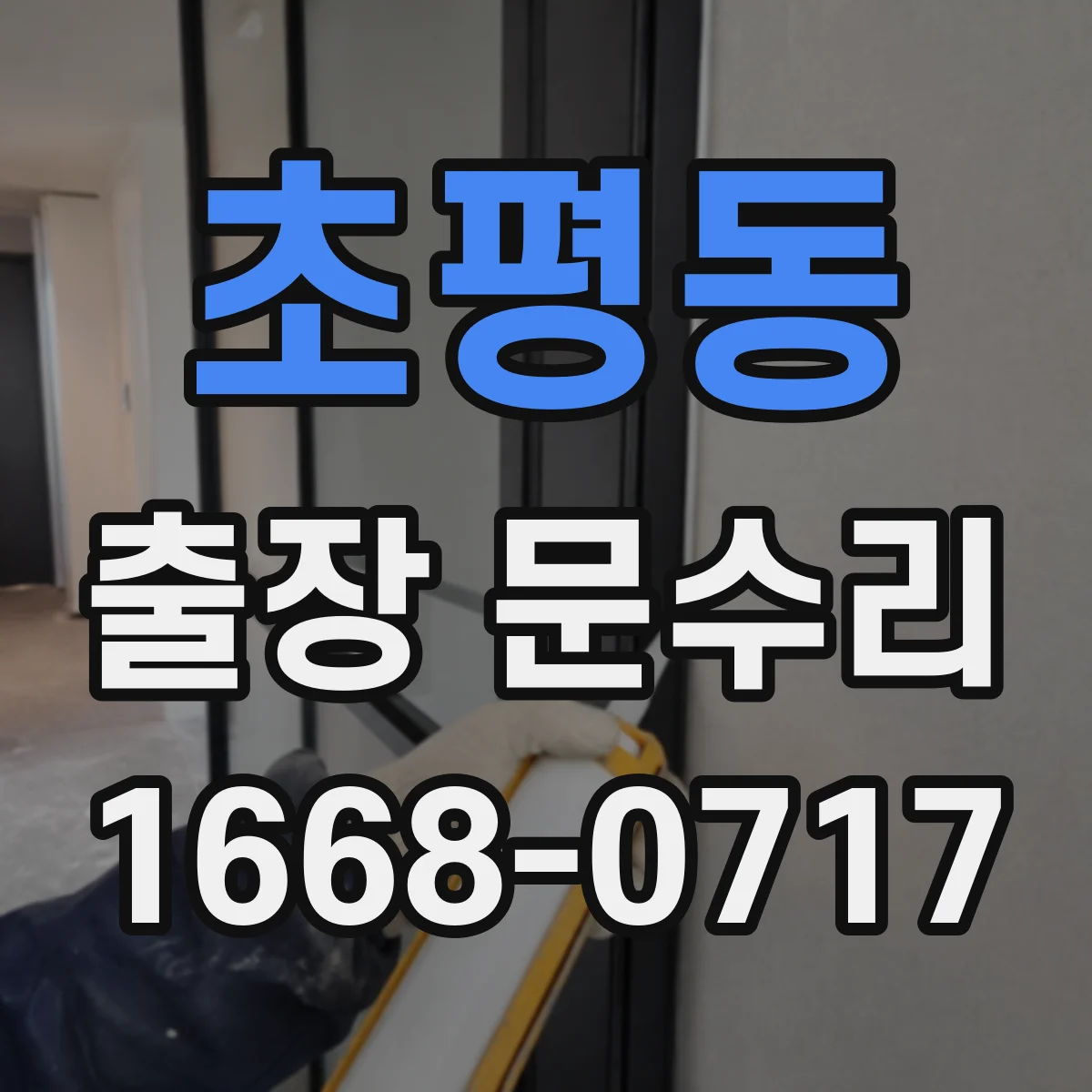 초평동 출장 문수리