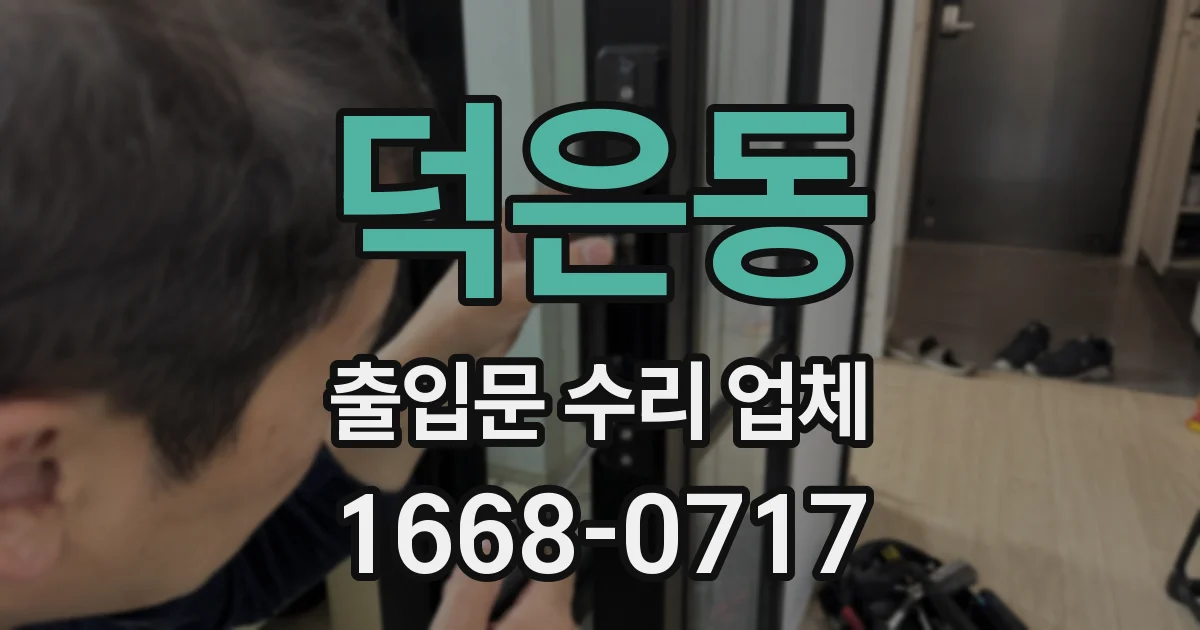 덕은동 출입문 수리 업체