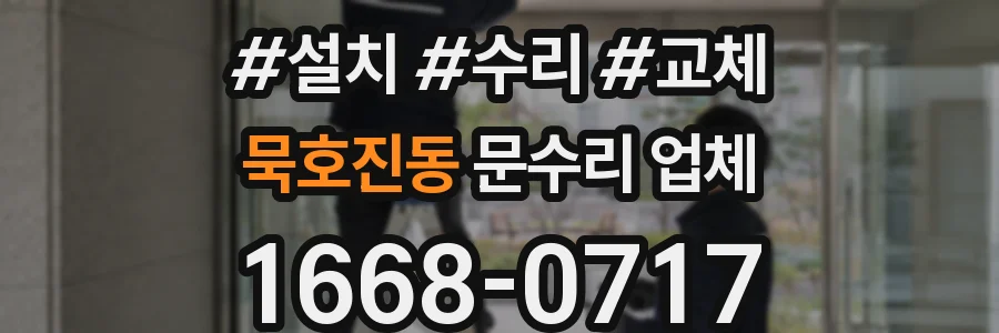 묵호진동 문수리 업체