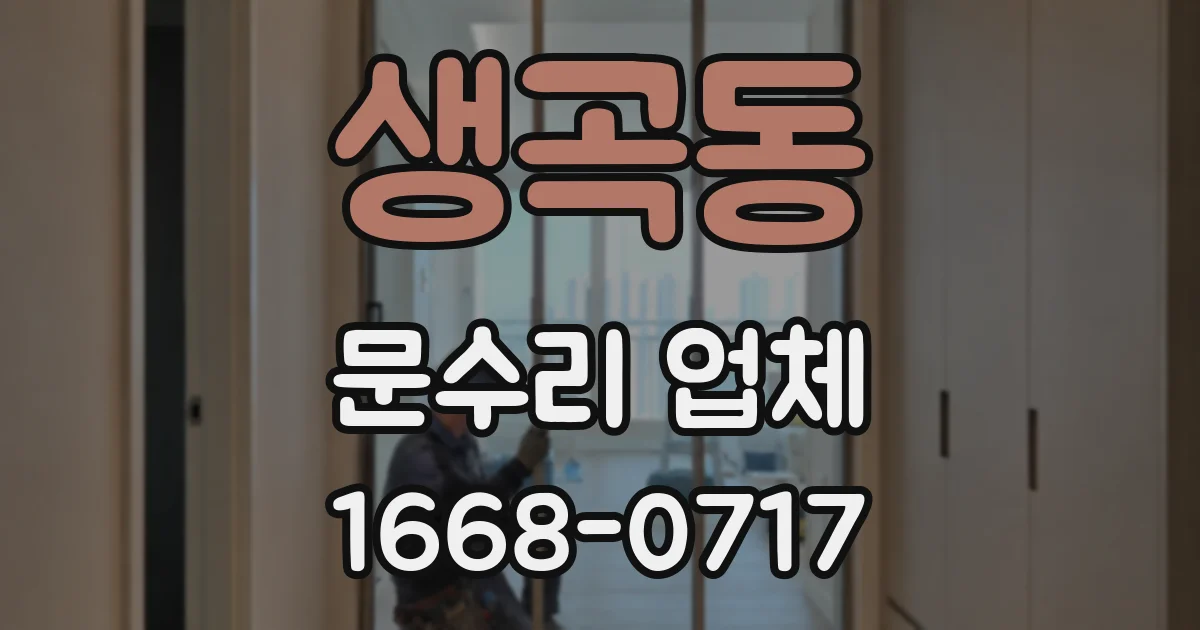 생곡동 문수리 업체