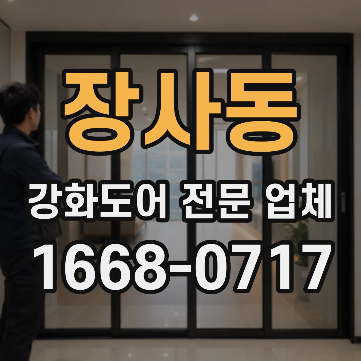 장사동 강화도어 전문 업체