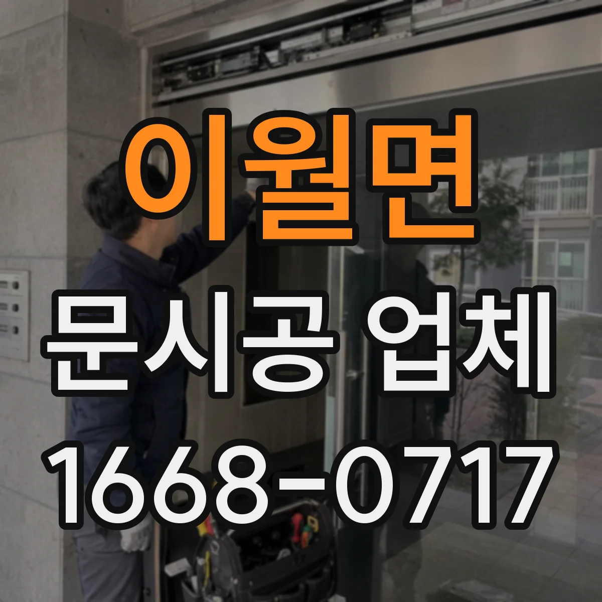 이월면 문시공 업체