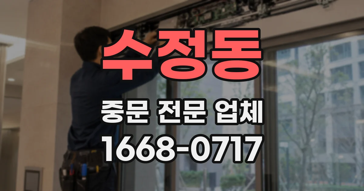 수정동 중문 전문 업체