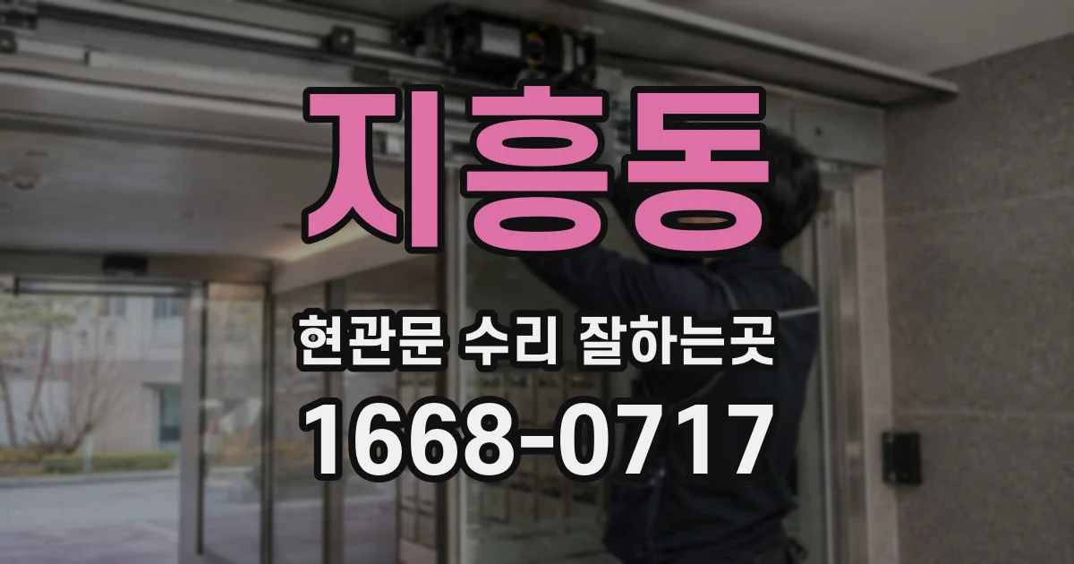지흥동 현관문 수리 잘하는곳