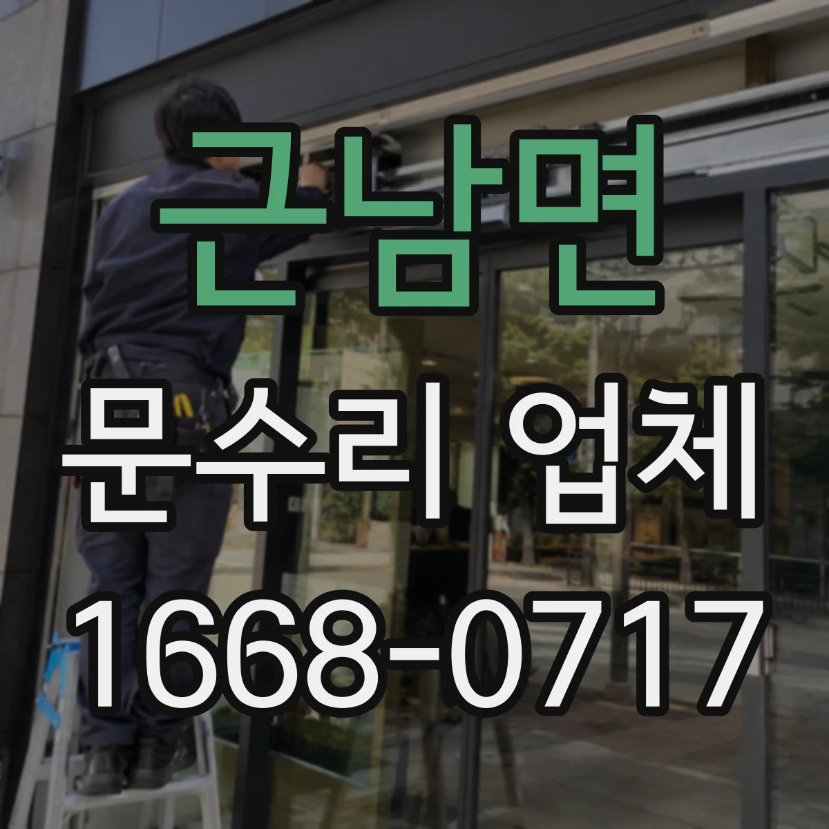 근남면 문수리 업체 키 복제 없이 임시 보조키 운영