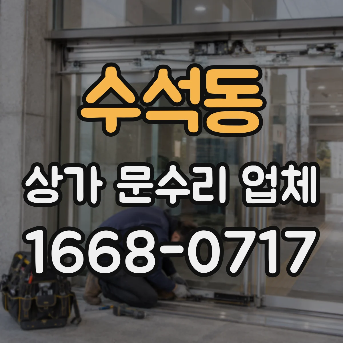 수석동 상가 문수리 업체