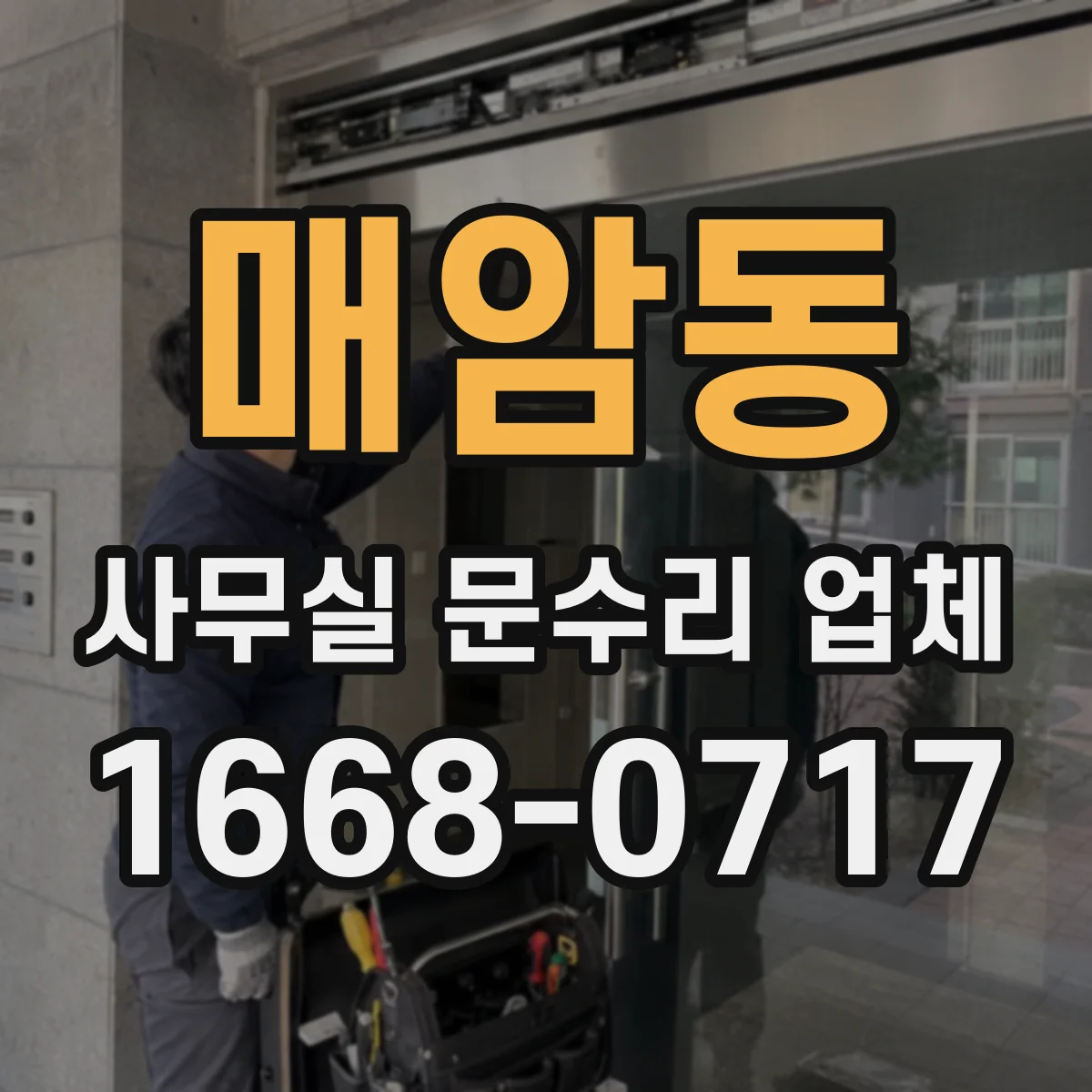 매암동 사무실 문수리 업체