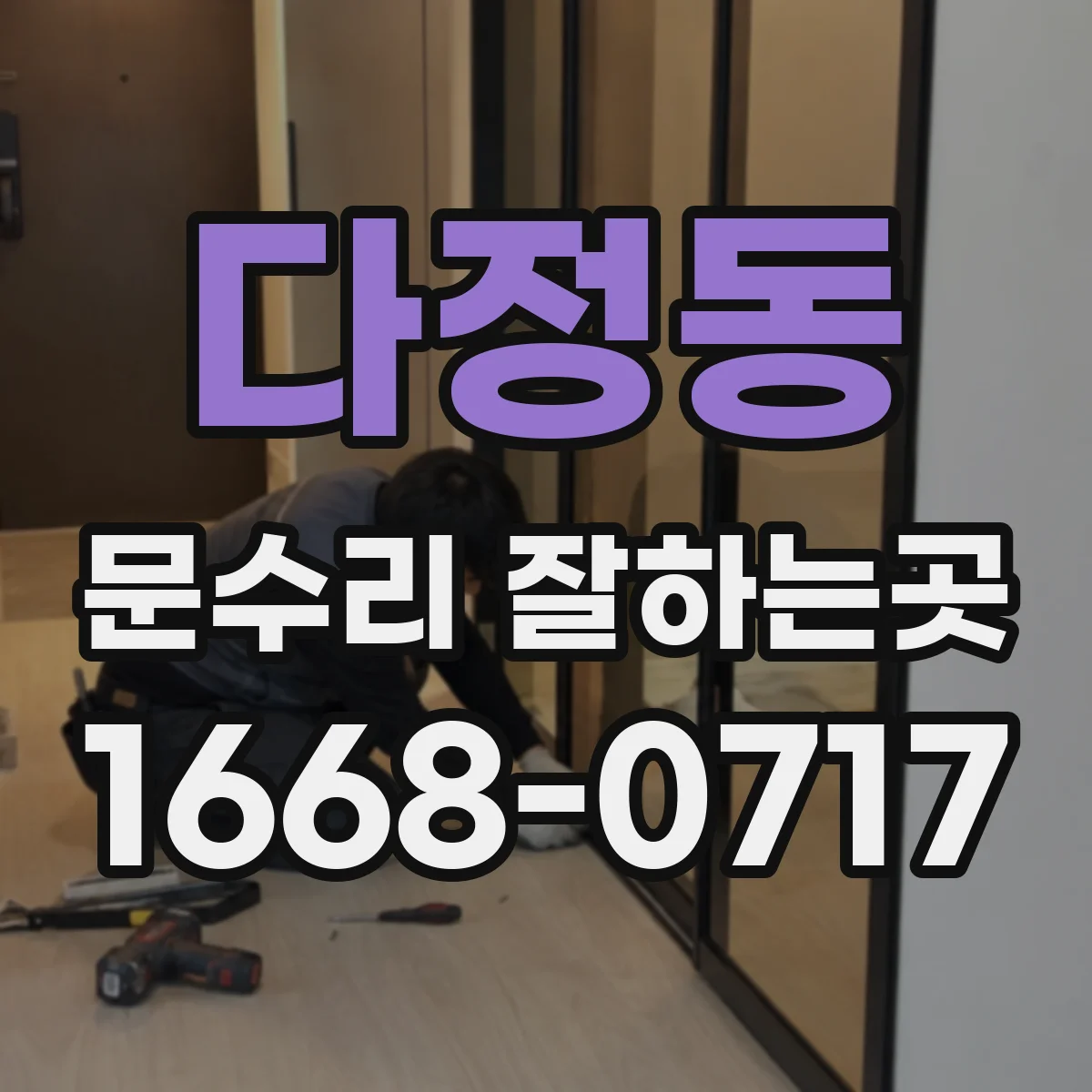 다정동 문수리 잘하는곳