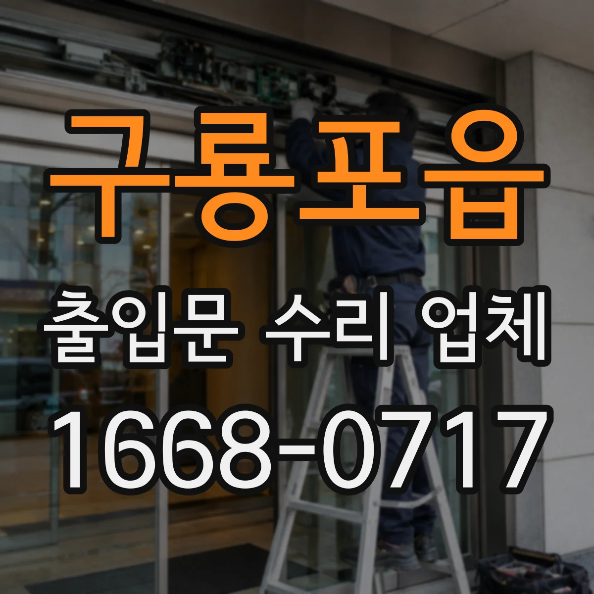 구룡포읍 출입문 수리 업체 이전 수리 부위 확인해 재고장 예방