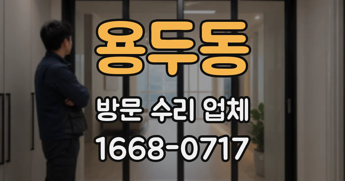 용두동 방문 수리 업체