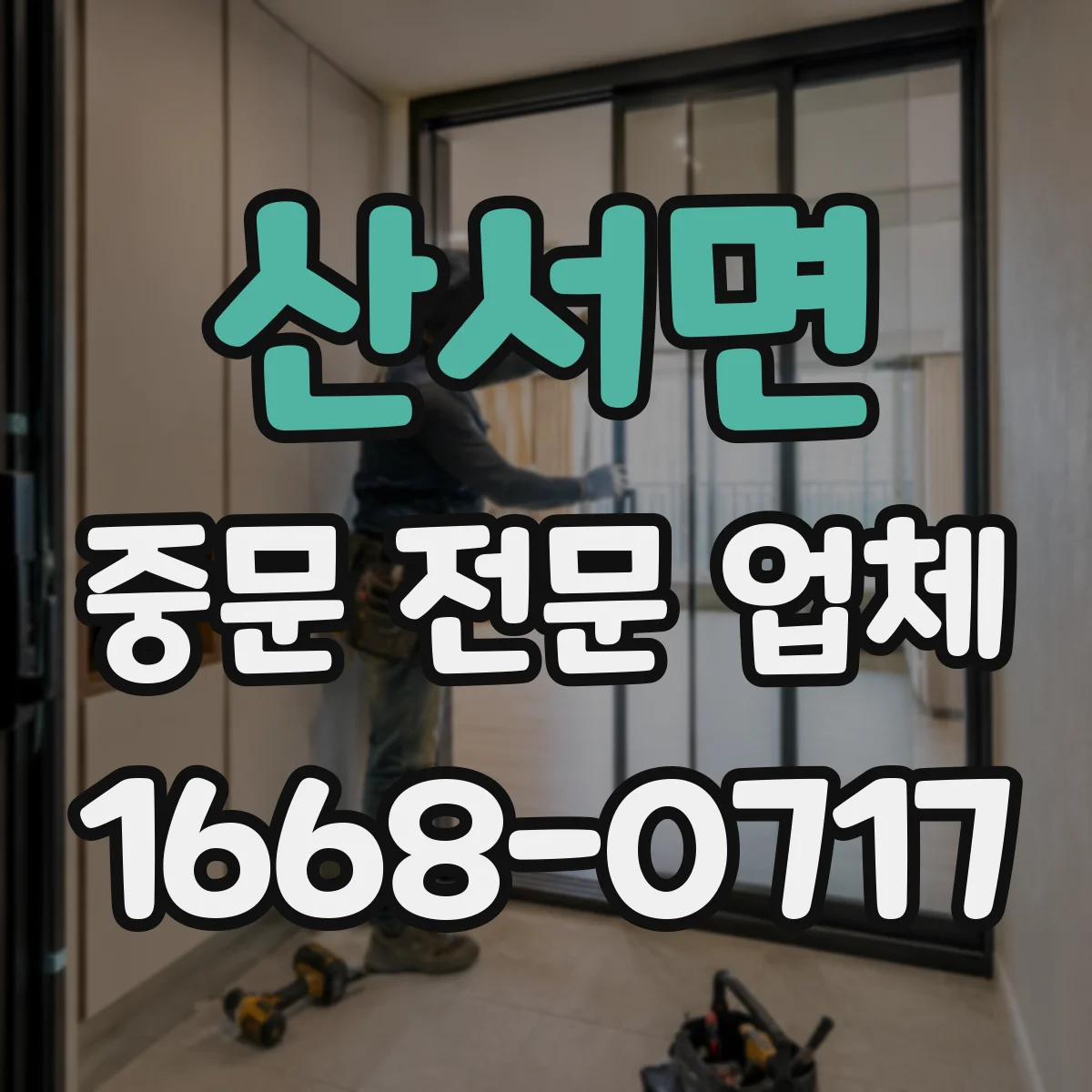 산서면 중문 전문 업체