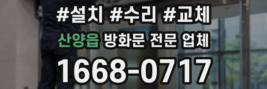 산양읍 방화문 전문 업체