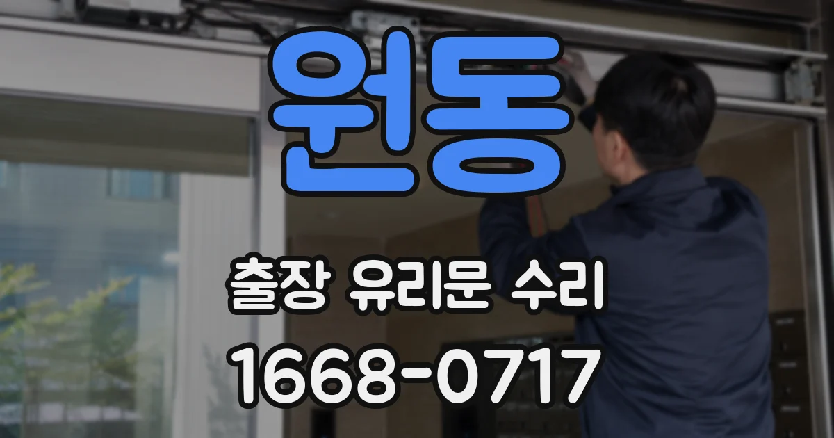 원동 출장 유리문 수리