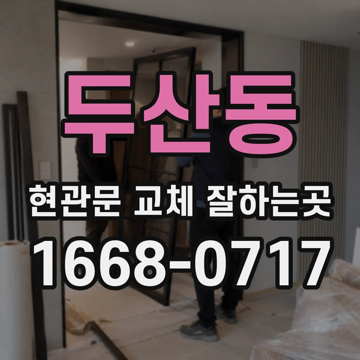 두산동 현관문 교체 잘하는곳