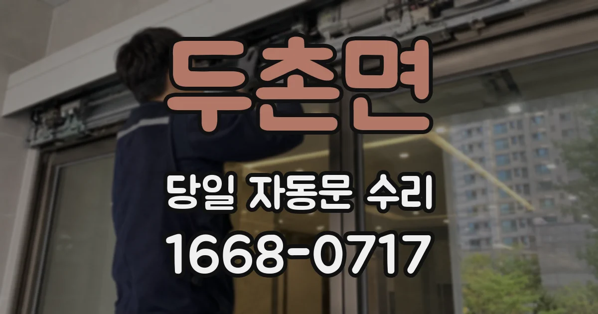 두촌면 당일 자동문 수리