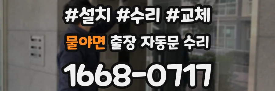 물야면 출장 자동문 수리