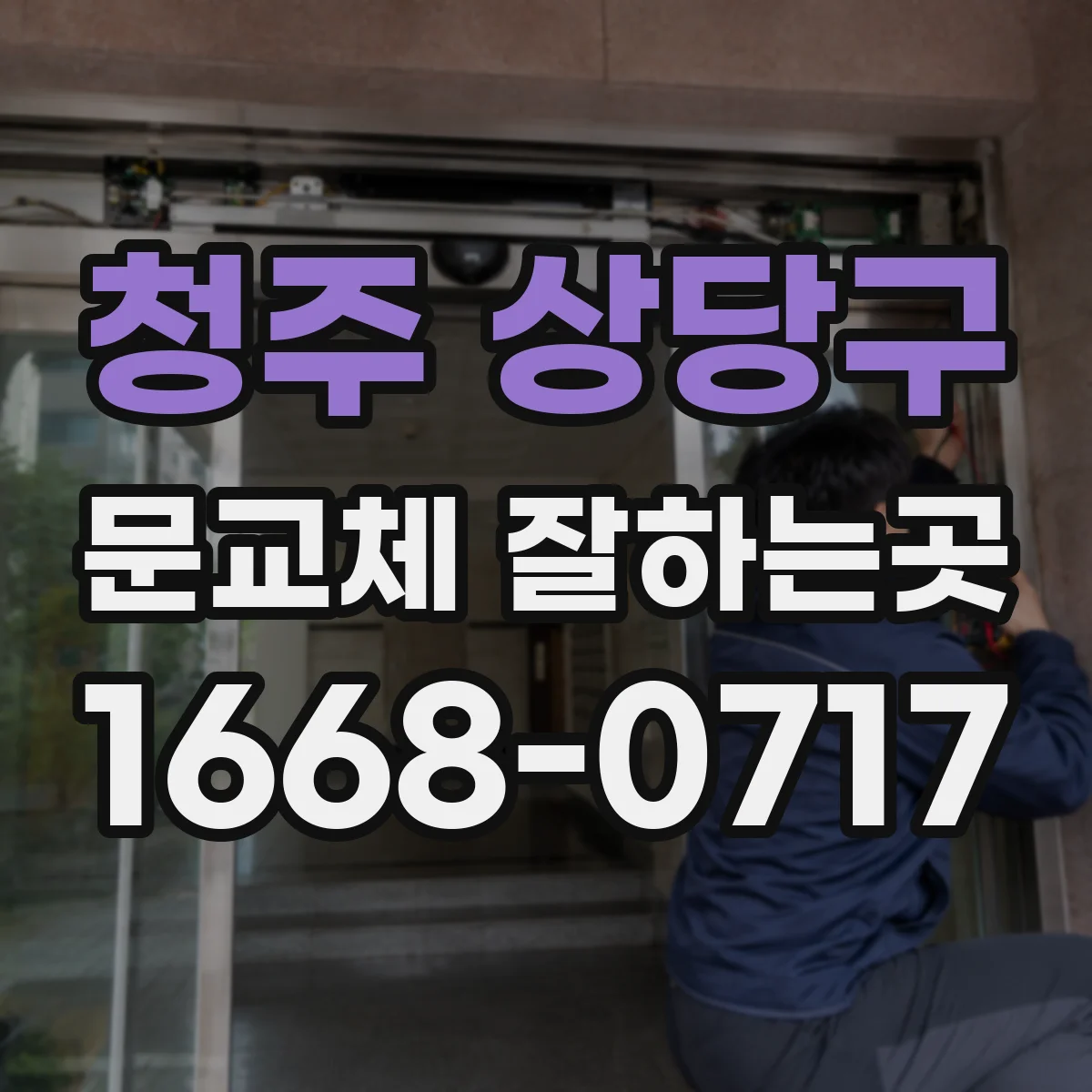 청주 상당구 문교체 잘하는곳