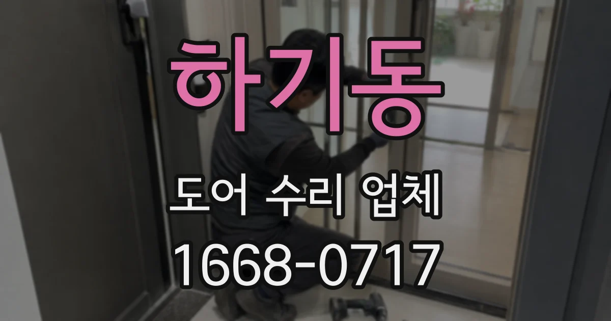 하기동 도어 수리 업체