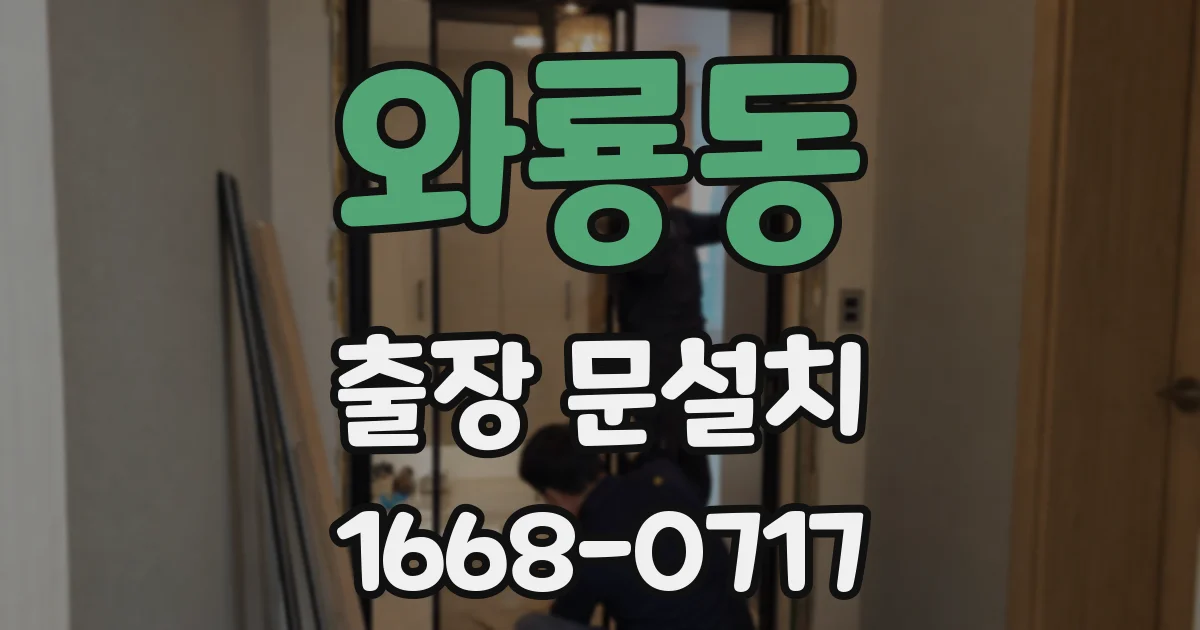 와룡동 출장 문설치