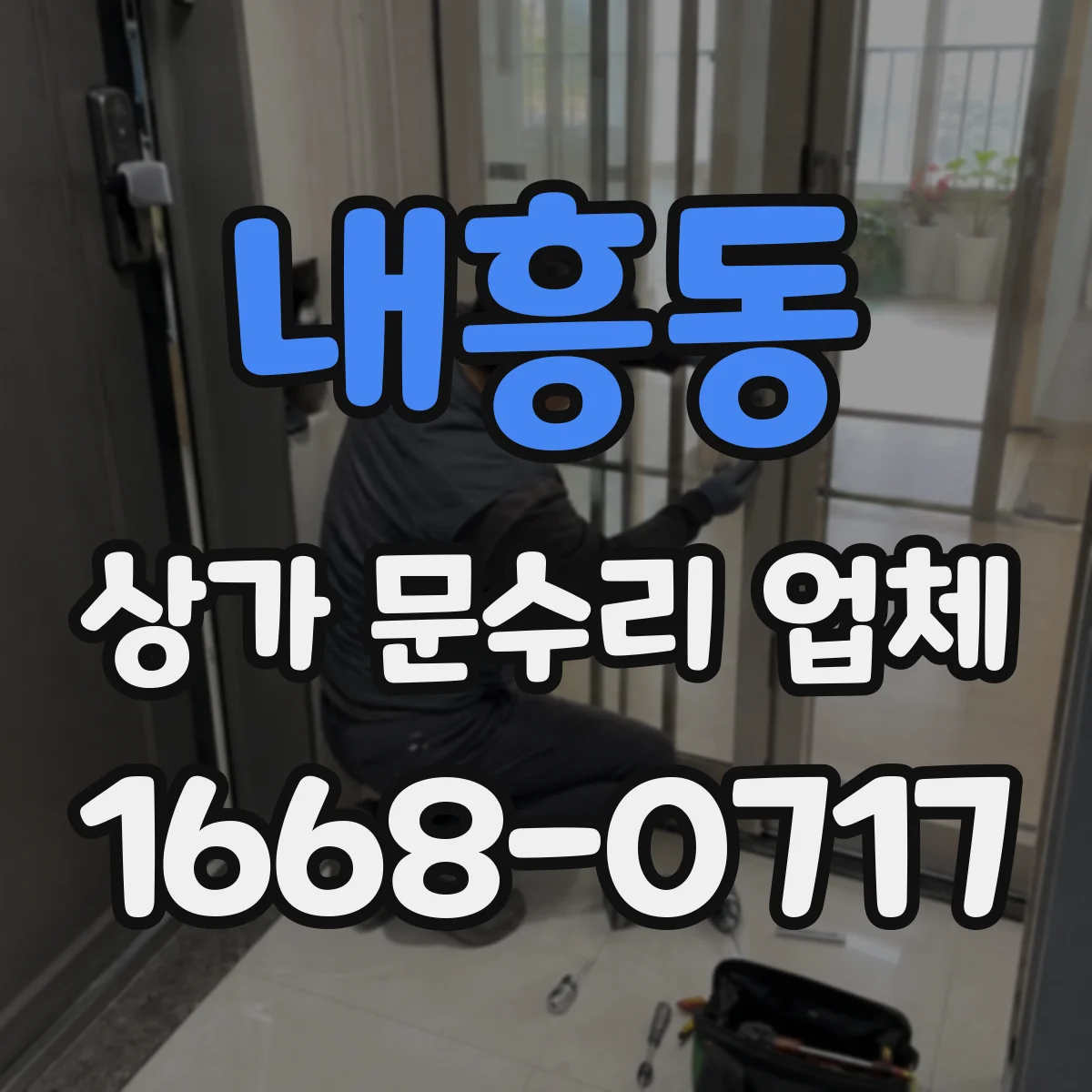 내흥동 상가 문수리 업체