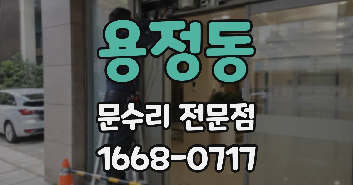 용정동 문수리 전문점