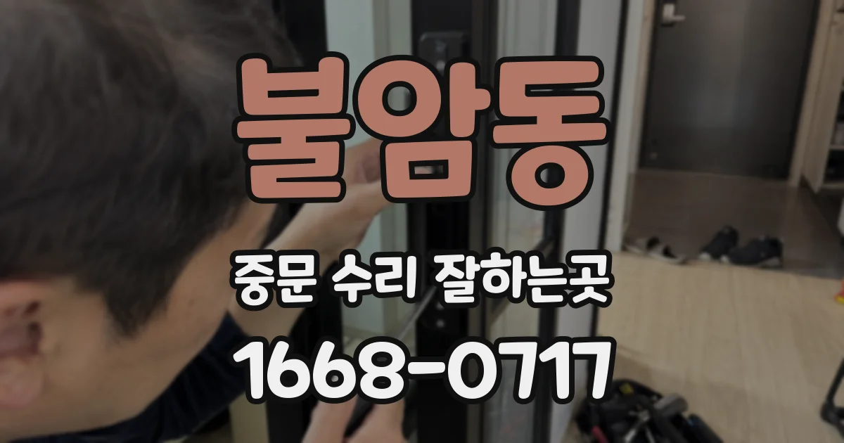 불암동 중문 수리 잘하는곳
