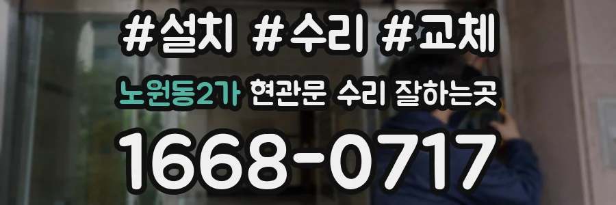 노원동2가 현관문 수리 잘하는곳