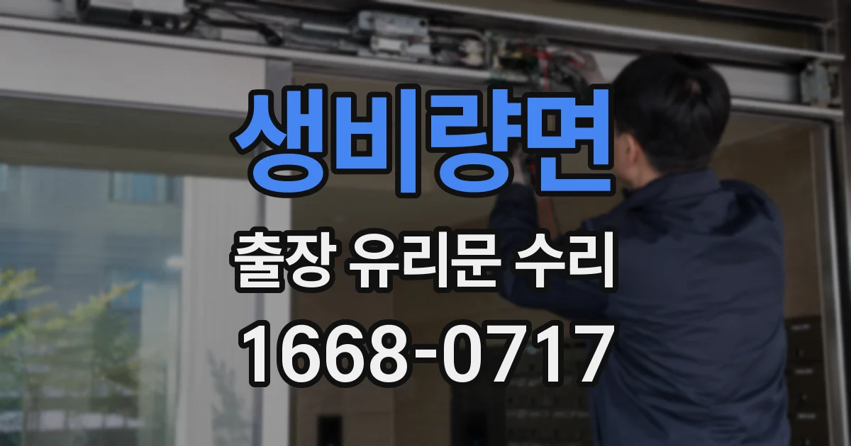 생비량면 출장 유리문 수리