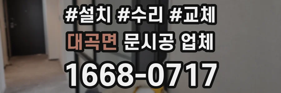 대곡면 문시공 업체