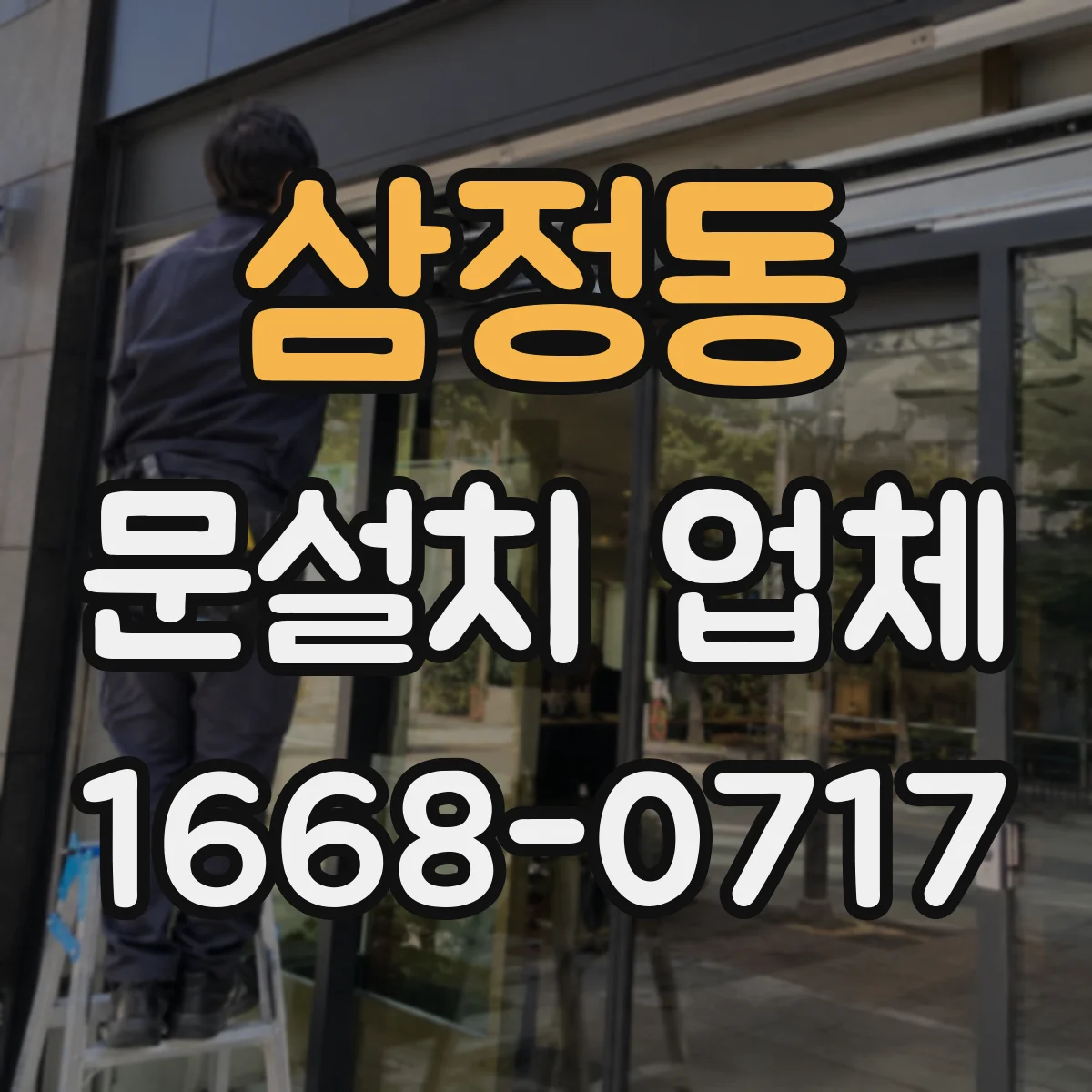 삼정동 문설치 업체