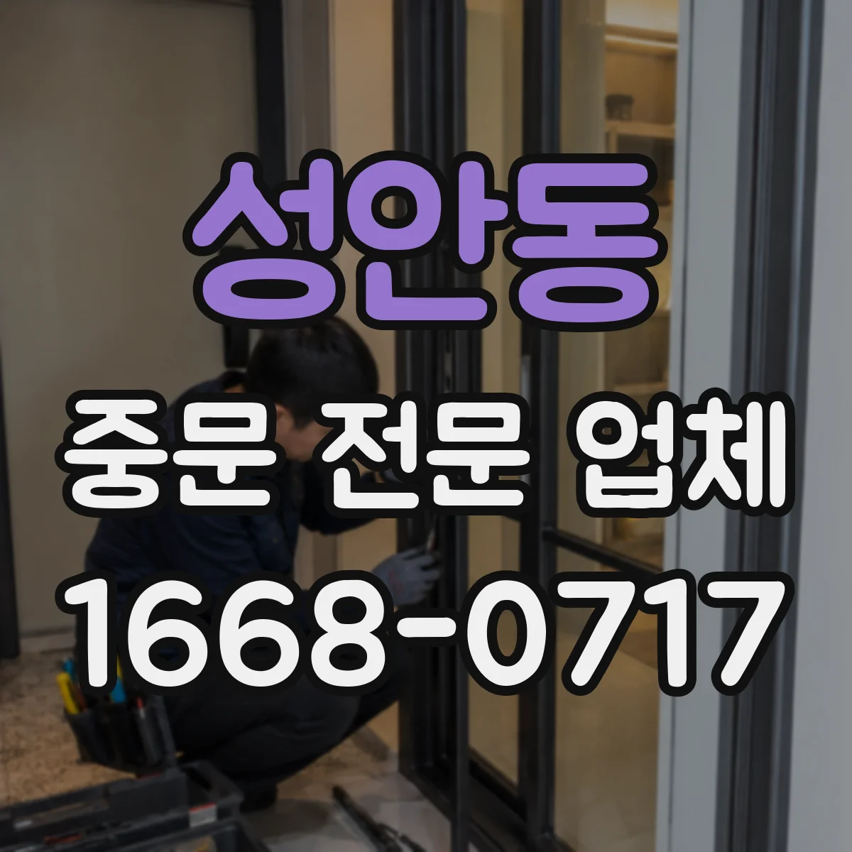성안동 중문 전문 업체