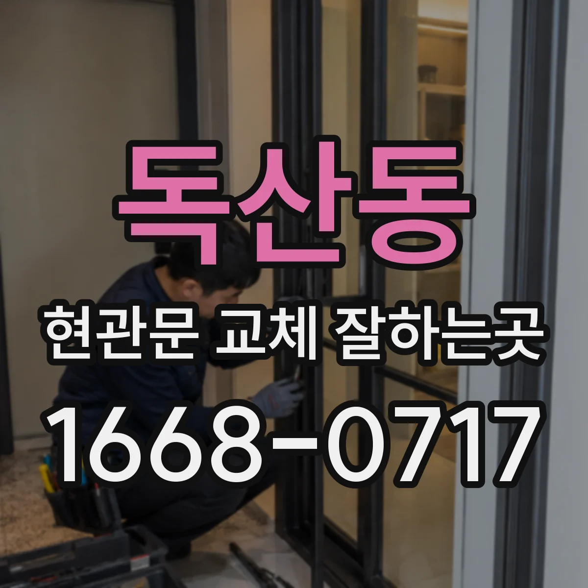 독산동 현관문 교체 잘하는곳