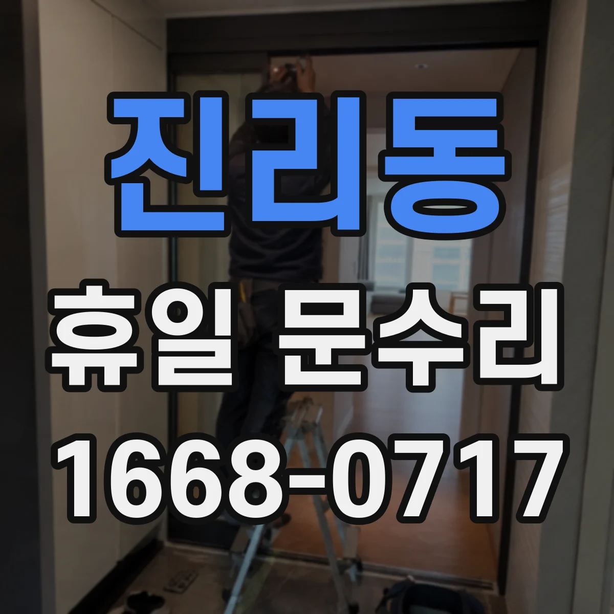 진리동 휴일 문수리
