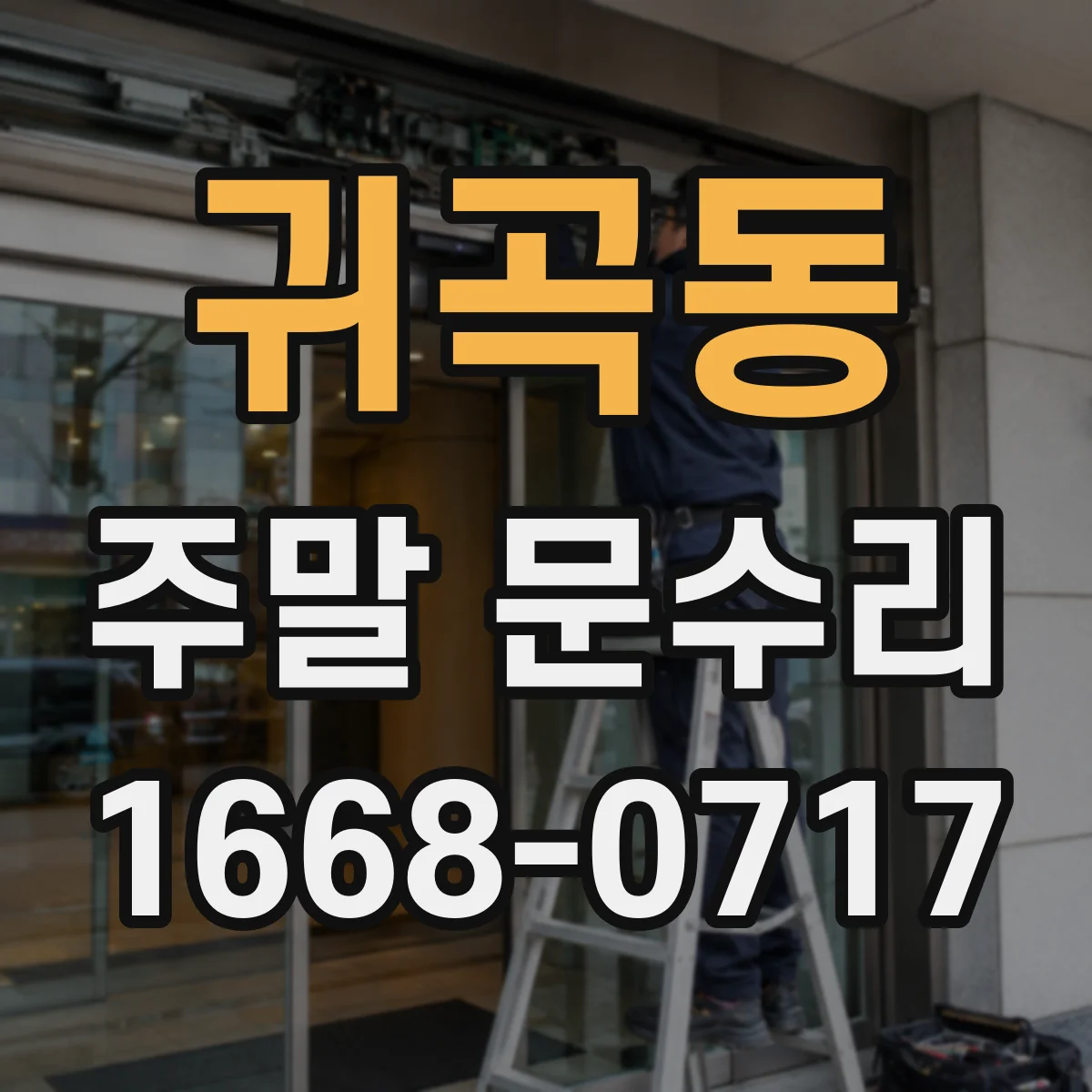 귀곡동 주말 문수리