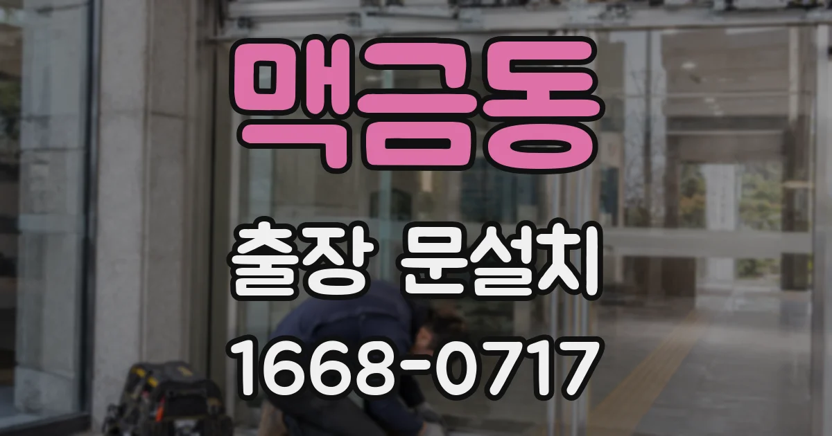 맥금동 출장 문설치