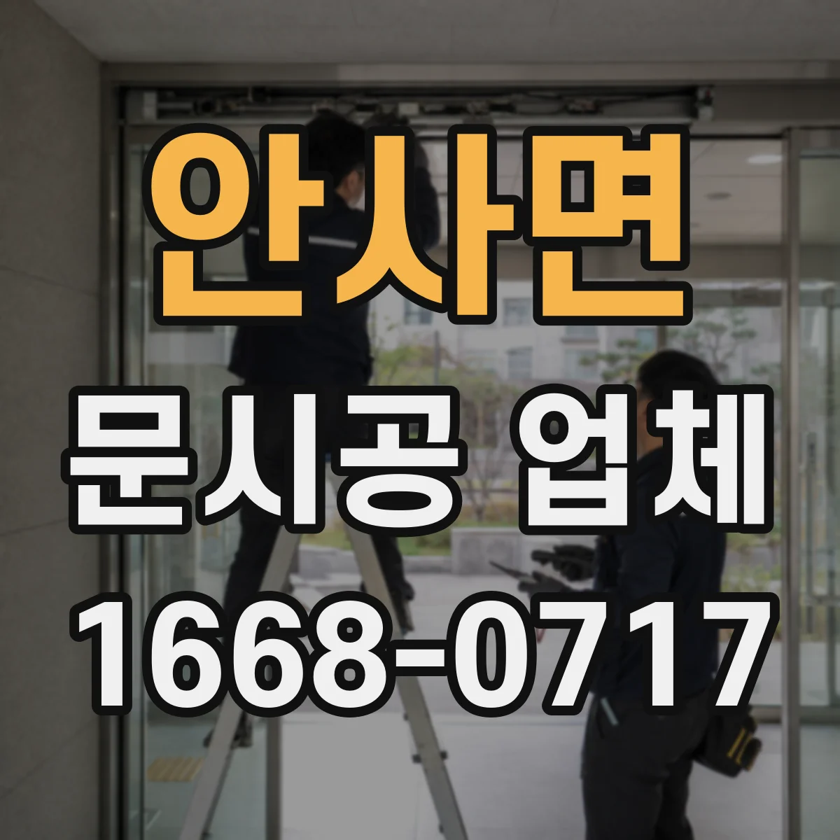 안사면 문시공 업체