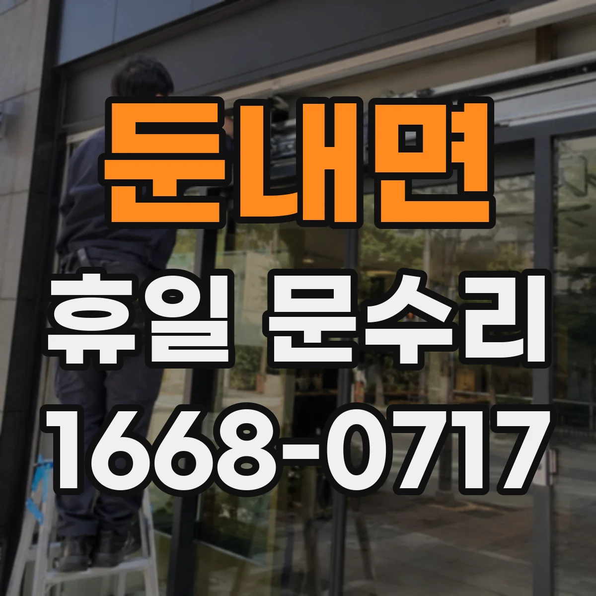 둔내면 휴일 문수리