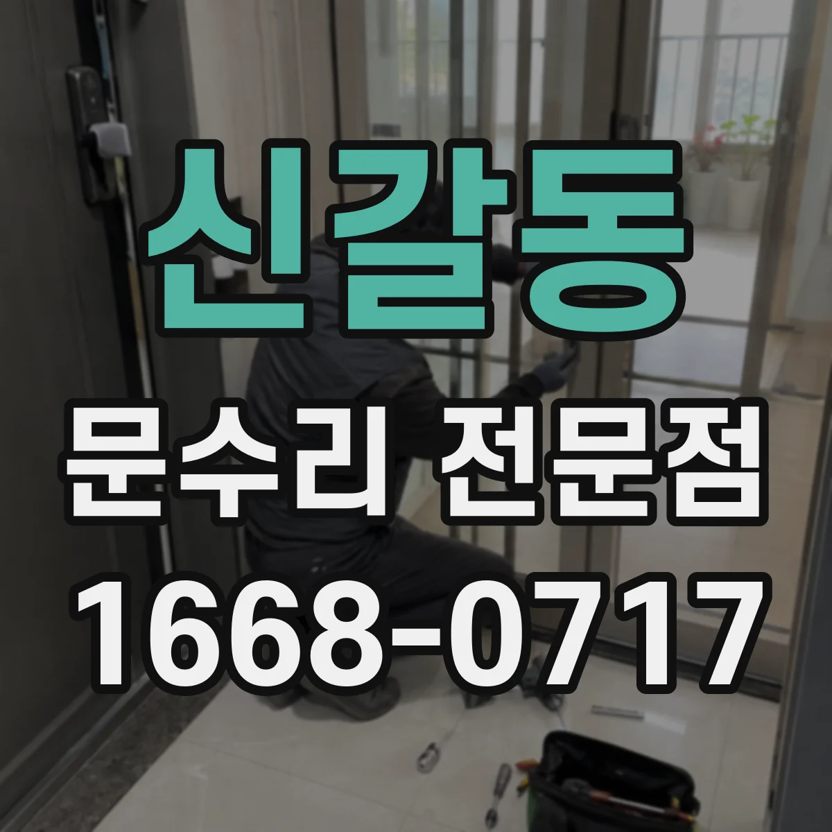 신갈동 문수리 전문점