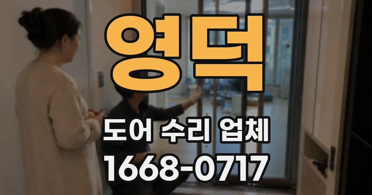 영덕 도어 수리 업체