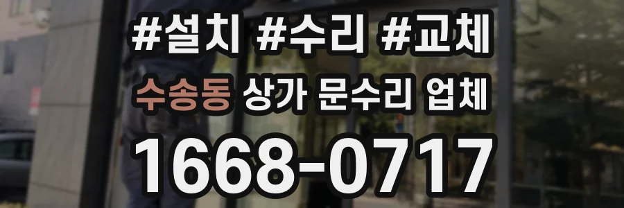 수송동 상가 문수리 업체