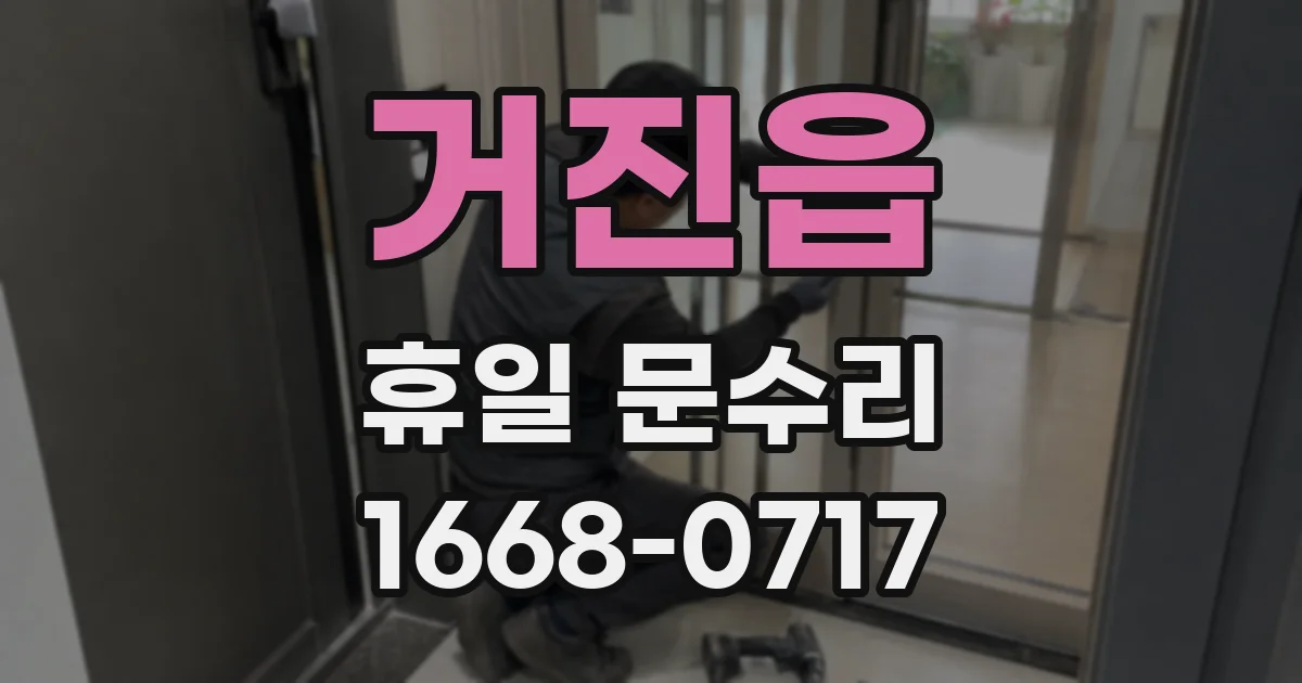 거진읍 휴일 문수리
