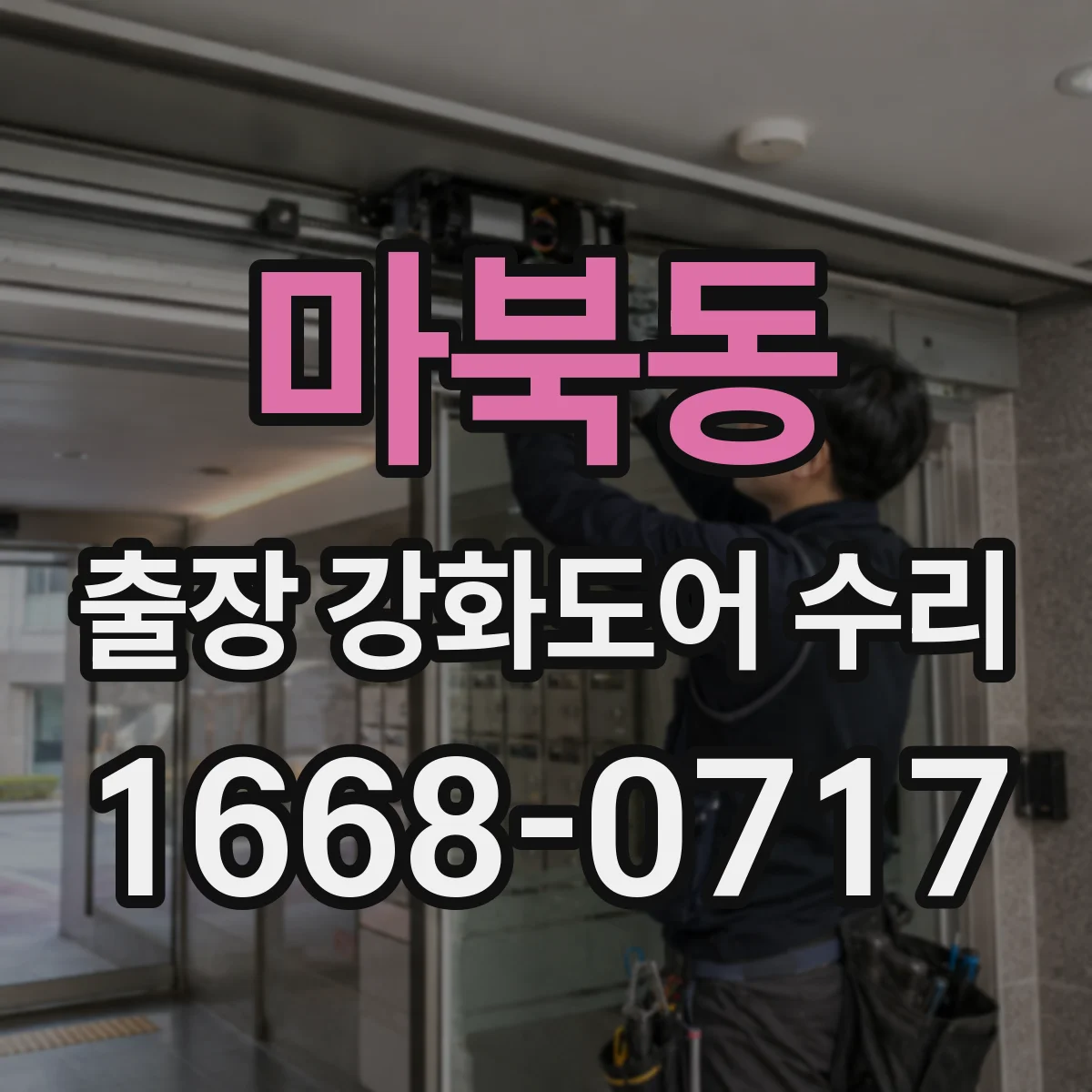마북동 출장 강화도어 수리