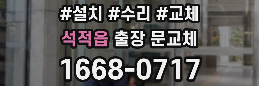 석적읍 출장 문교체